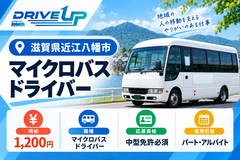 マイクロバスドライバー募集